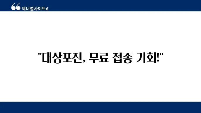 대상포진 예방접종 가격 무료대상