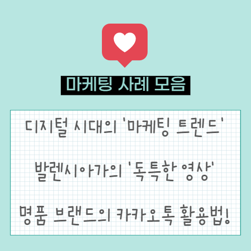  디지털 시대의 '마케팅 트렌드 5가지' | 발렌시아가의 독특한 영상 | 명품 브랜드의 카카오톡 활용 방법