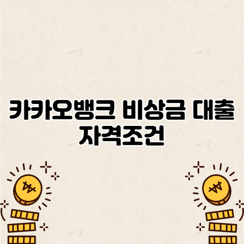  카카오뱅크 비상금 대출 자격조건