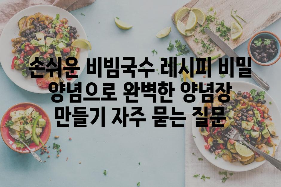 ['손쉬운 비빔국수 레시피| 비밀 양념으로 완벽한 양념장 만들기']