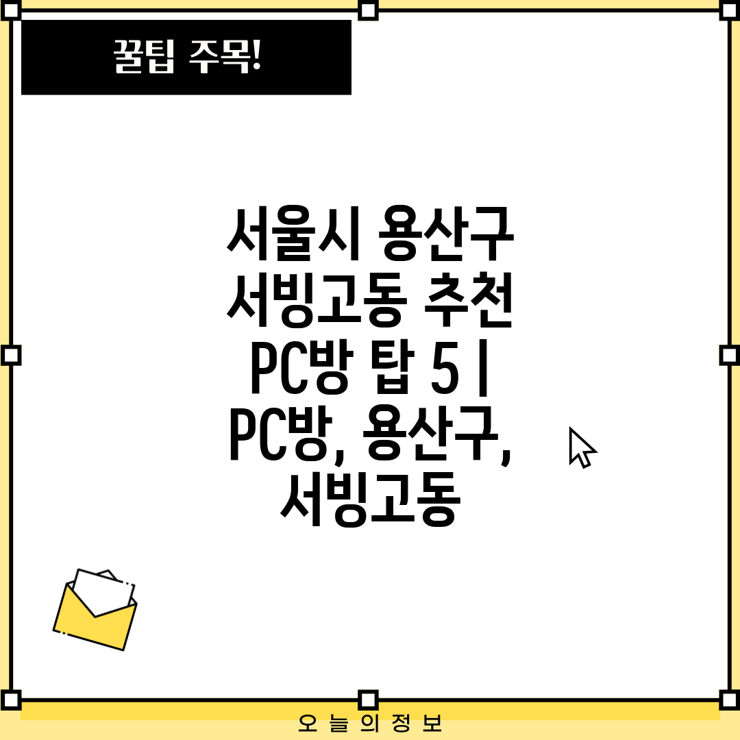 서울시 용산구 서빙고동 추천 PC방 탑 5  PC방, 