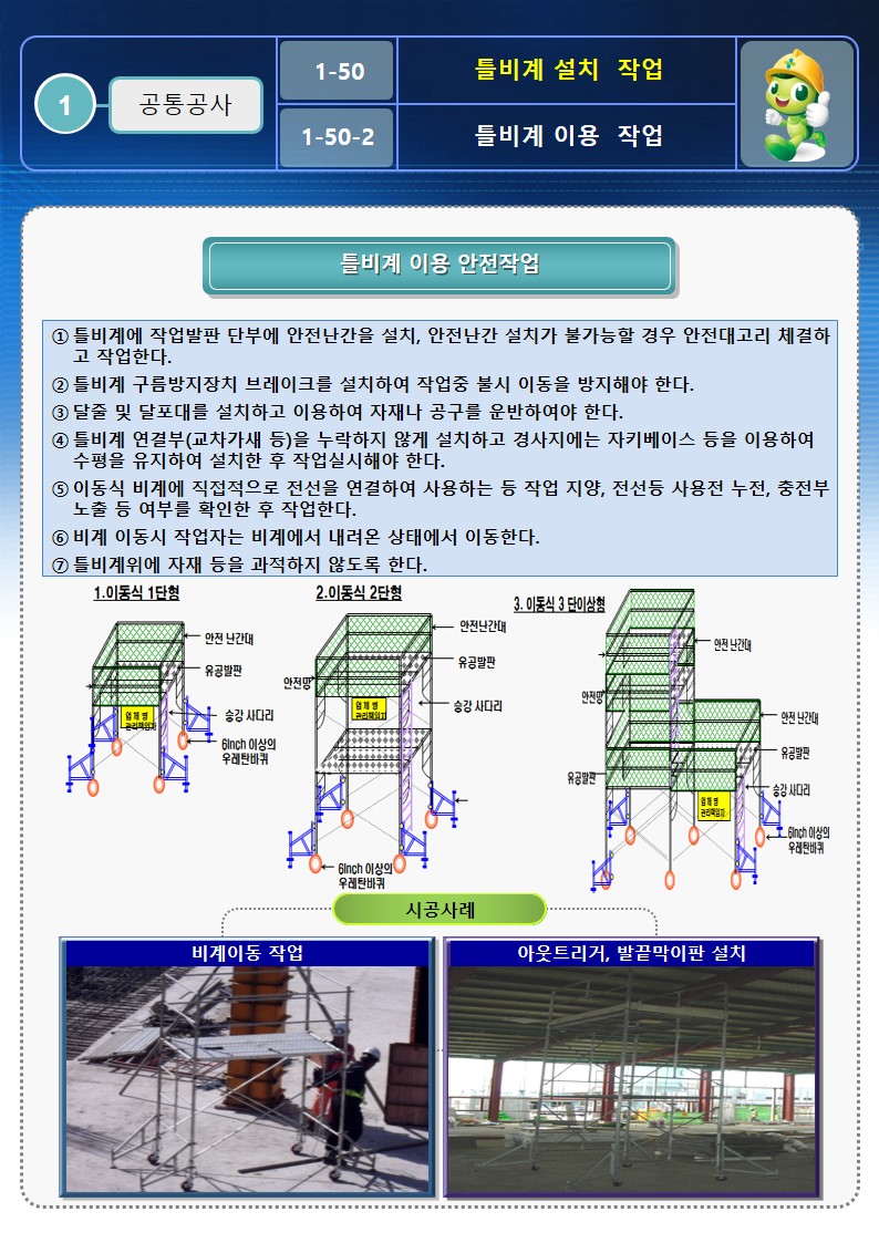  틀비계 사용 안전작업방법 및 OPS