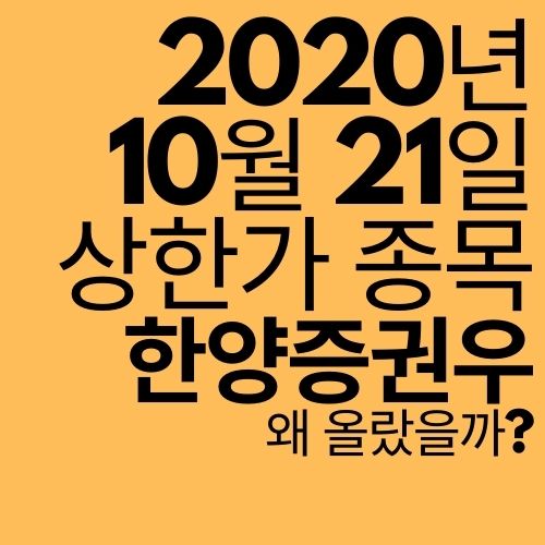  [상한가 종목] 한양증권우