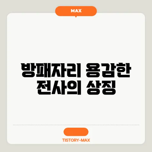 방패자리 용감한 전사의 상징