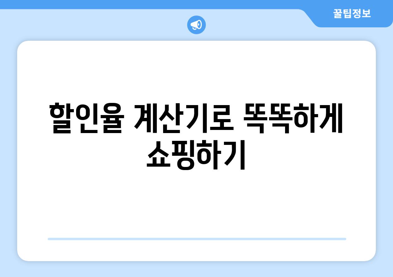 할인율 계산기로 똑똑하게 쇼핑하기