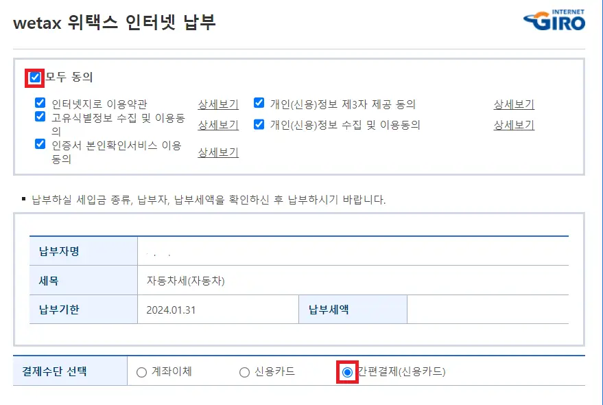 약관동의 및 결제수단 선택