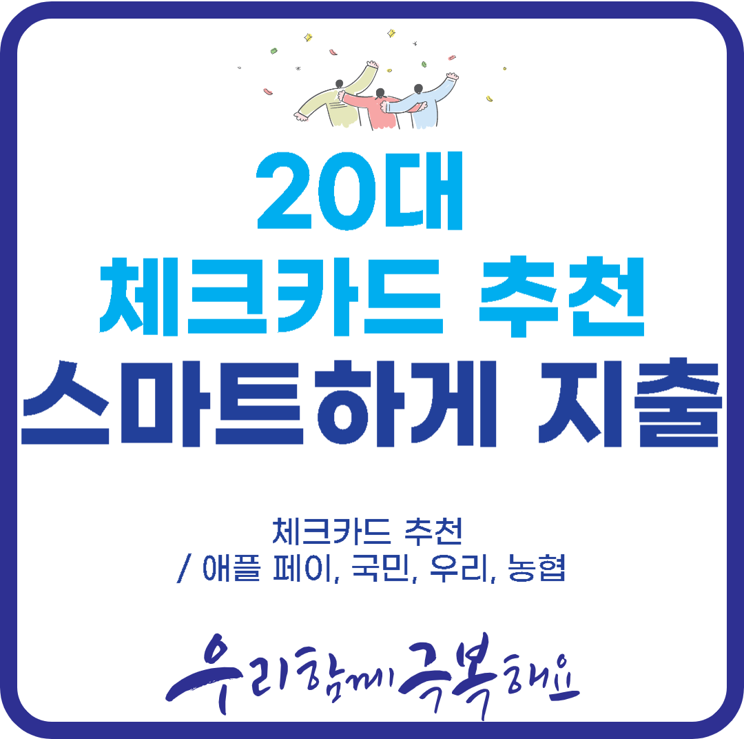 20대체크카드추천-애플페이체크카드-국민체크카드-우리체크카드-농협체크카드