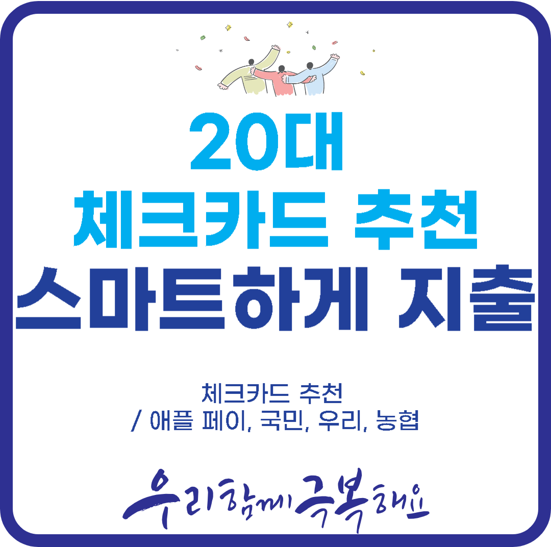  [경제] 20대 체크카드 추천, 스마트하게 지출하는 비결