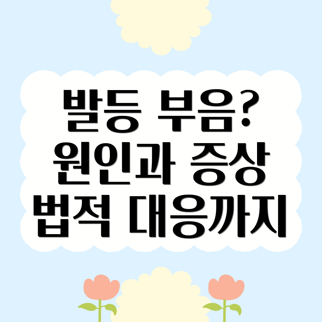 발등 부음