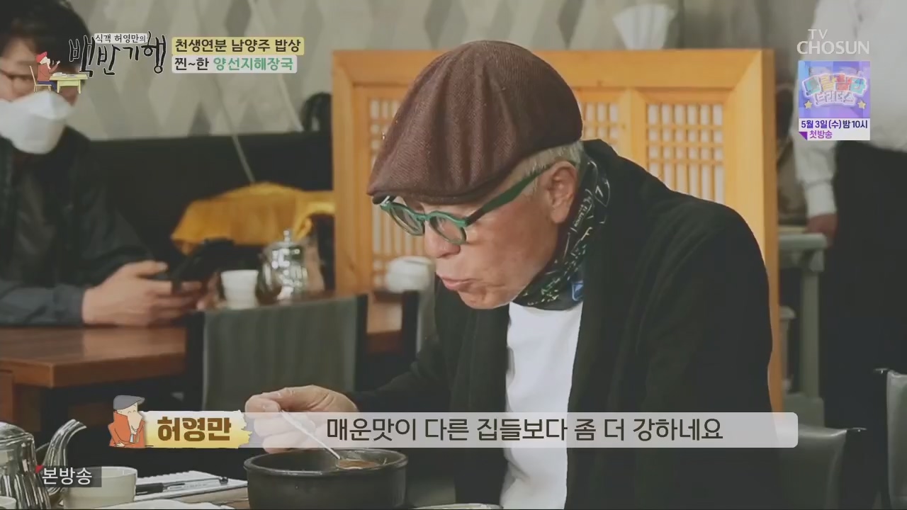 식객 허영만의 백반기행.E198.230429p.H264-F1RST.mp4_20230429_172957.957.jpg