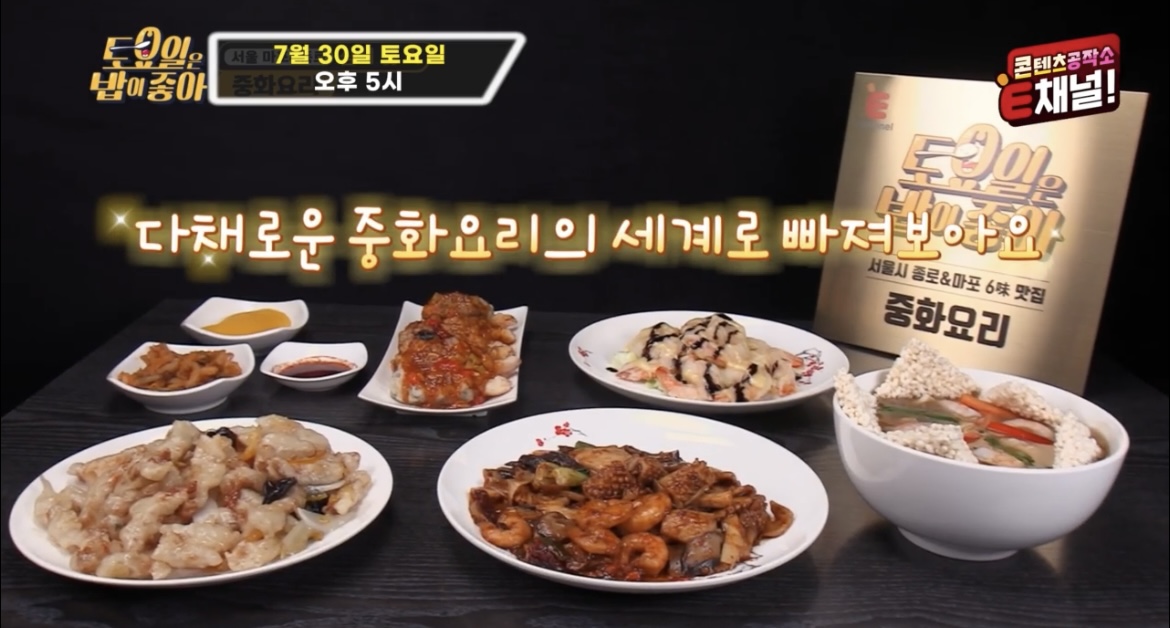  토요일은 밥이 좋아 토밥즈 중화요리 4대천왕 중식당 어디 마포 두반가지새우 장폭팔보채 마요소스 새우 삼선누룽지탕 유자소스 탕수육 맛집 어디 정보 진생용셰프