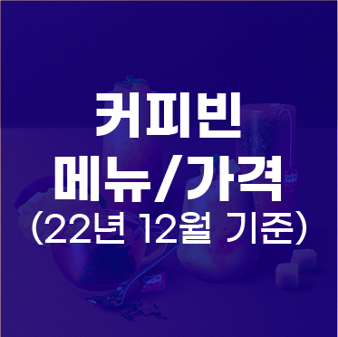  커피빈 메뉴, 가격 총정리(22년 12월 기준) / 커피빈 일부 음료 가격 인상(23.01.03~)