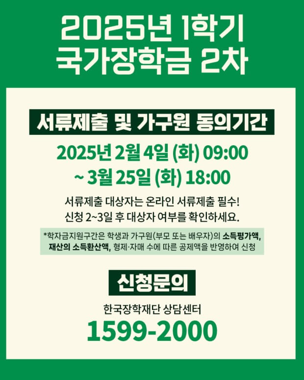 2025년 국가장학금 2차