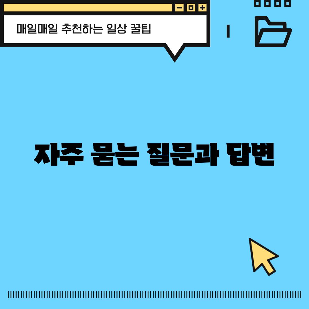 자주 묻는 질문과 답변