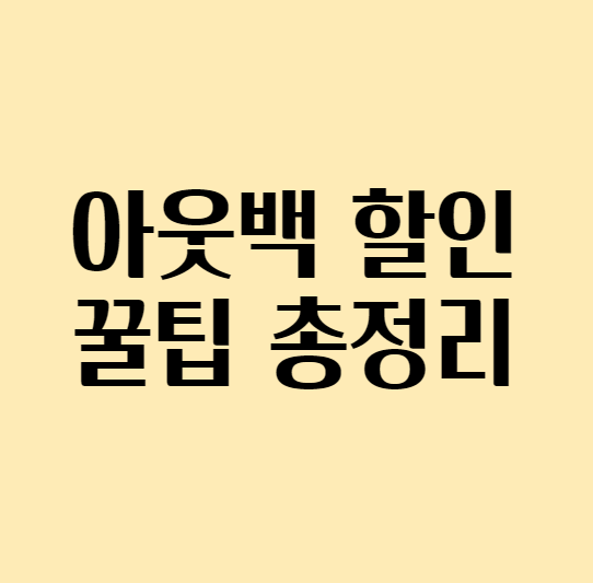  아웃백 할인 / 아웃백 꿀팁 총정리