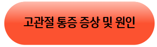 골반염 증상의 원인과 치료 방법