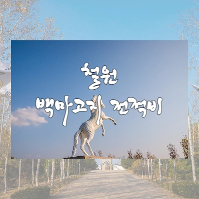  철원 DMZ 평화의 길 - 백마고지 전적비/위령비/충혼탑/전망대