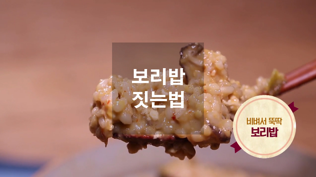  보리밥 짓는법