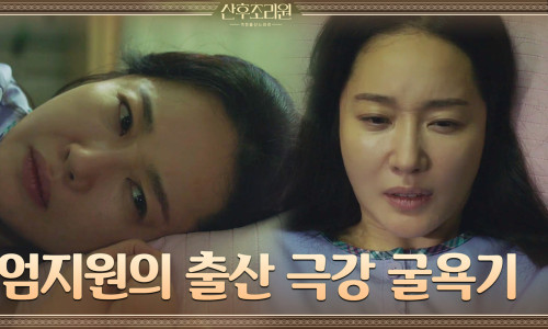  드라마 산후조리원 2회3회 산후조리원 일등칸 박하선vs 꼬리칸 엄지원 tvN특별드라마 산후조리원 엄지원 박하선 나이 생년월일