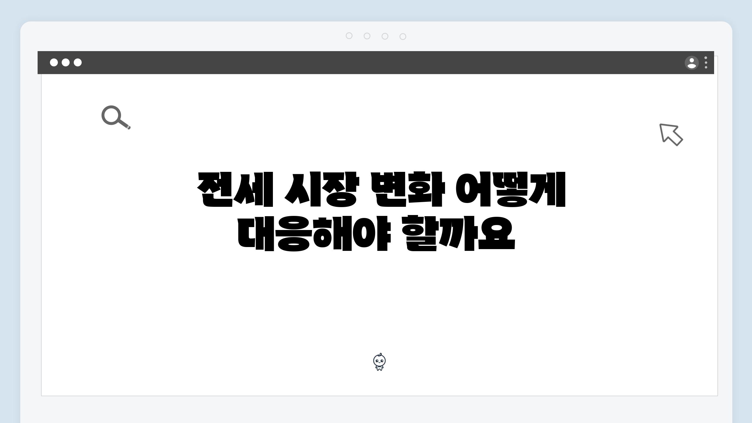  전세 시장 변화 어떻게 대응해야 할까요