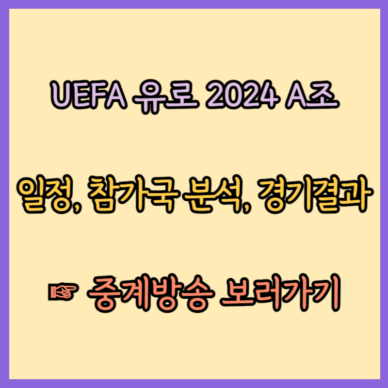 UEFA 유로 2024 A조 일정 참가국 분석 중계방송 경기결과