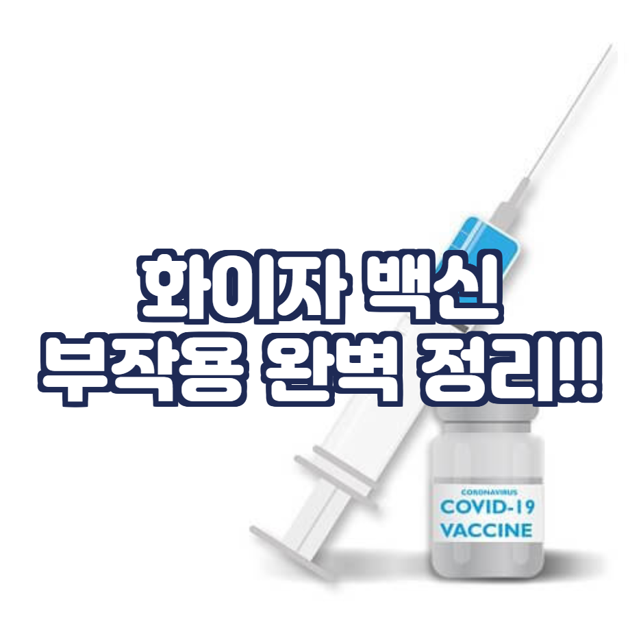  화이자 백신 부작용