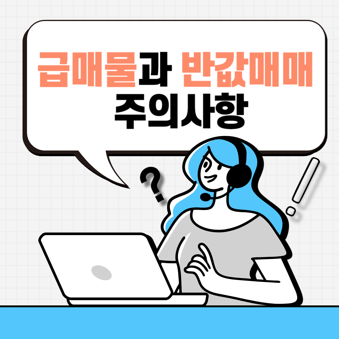 금매물과반값매매 주의사항