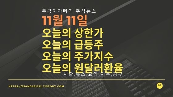  [20년 11월 11일]원달러 환율과 주식시세와 코스피지수