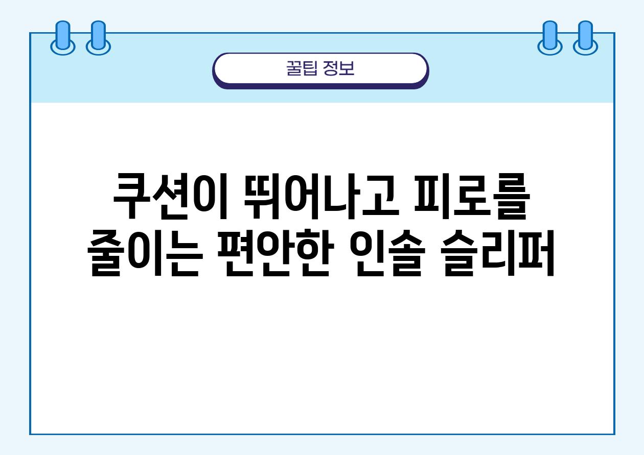 쿠션이 뛰어나고 피로를 줄이는 편안한 인솔 슬리퍼