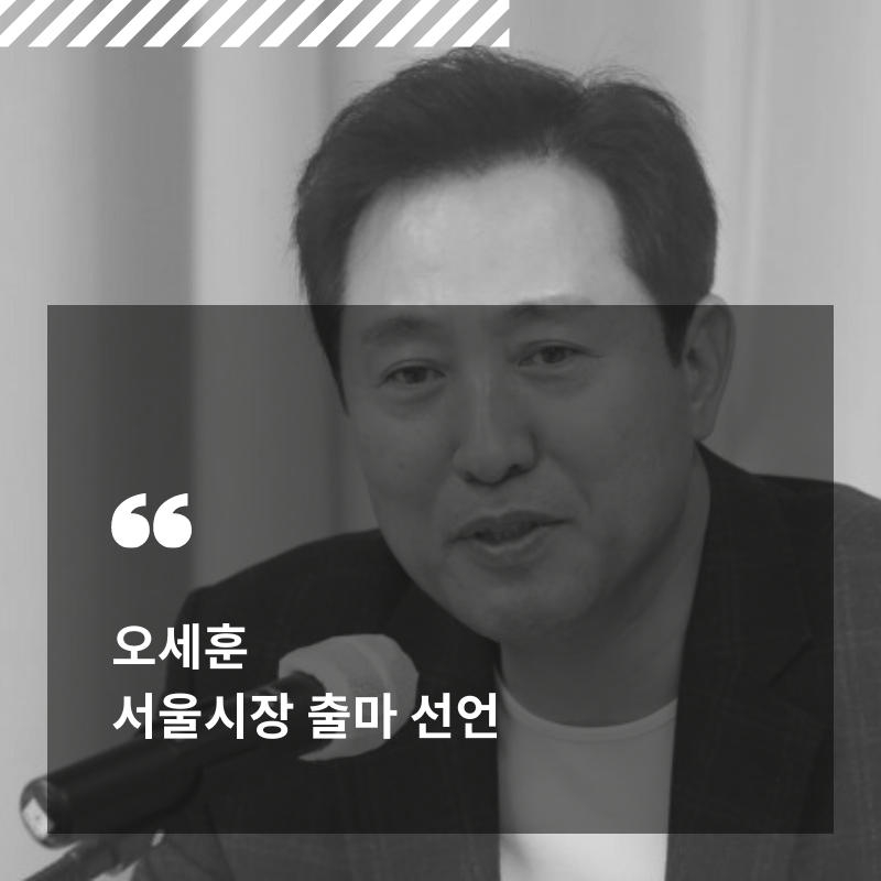  오세훈 서울시장 출마선언 박근혜 전 대통령 사면?