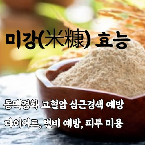  동맥경화 고혈압 심근경색예방 쌀겨 미강가루 효능 /미강활용법 미강가루볶는법 미강가루먹는법/米糠 rice bran