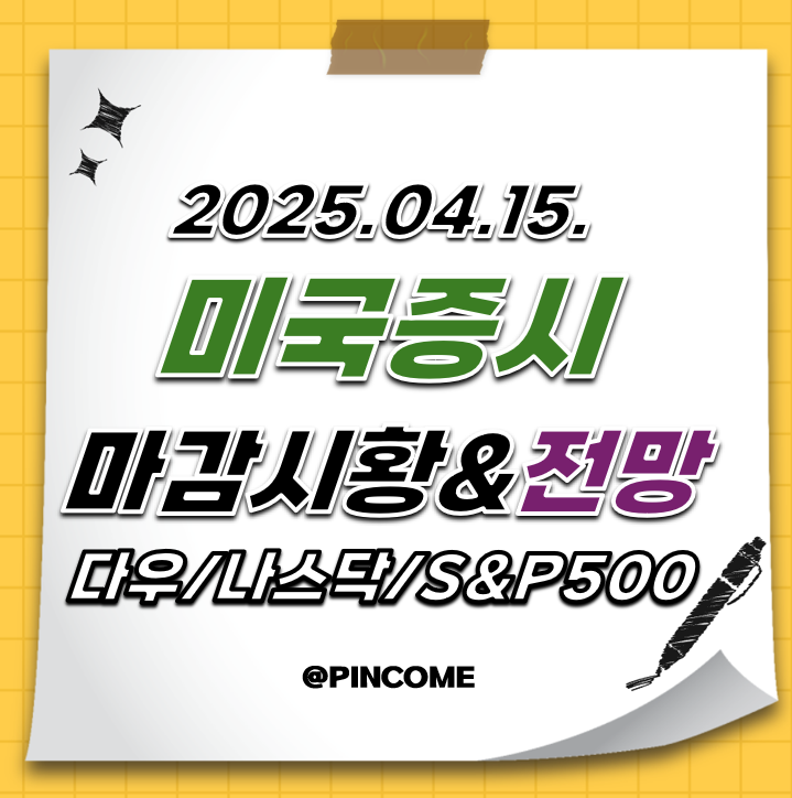 25년4월15일 미국 증시 전망 - 관세 완화 속 기술주 랠리 주목