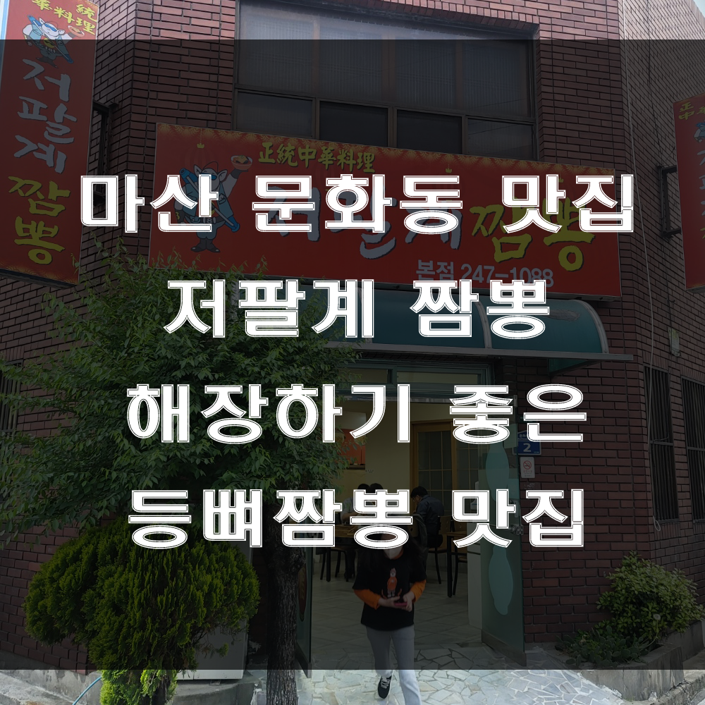  마산 월남동 맛집 : 등뼈 짬뽕이 맛있는 중국집, 문화동 저팔계짬뽕 (feat : 가족 외식하기 좋은 장소, 해장음식)