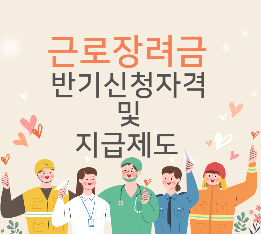 근로장려금반기신청자격및 지급제도