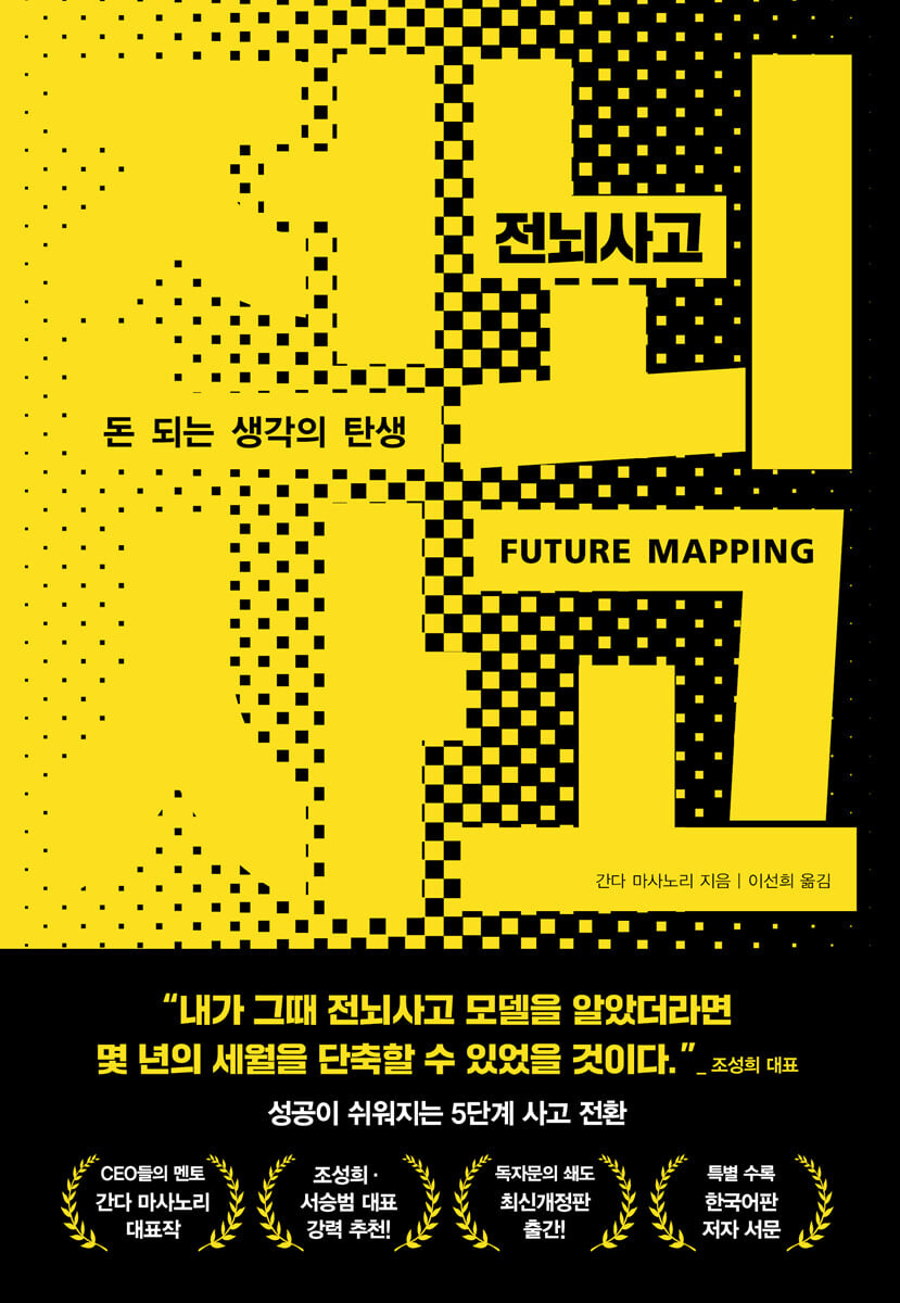  전뇌사고 - 창조적 사고의 비밀