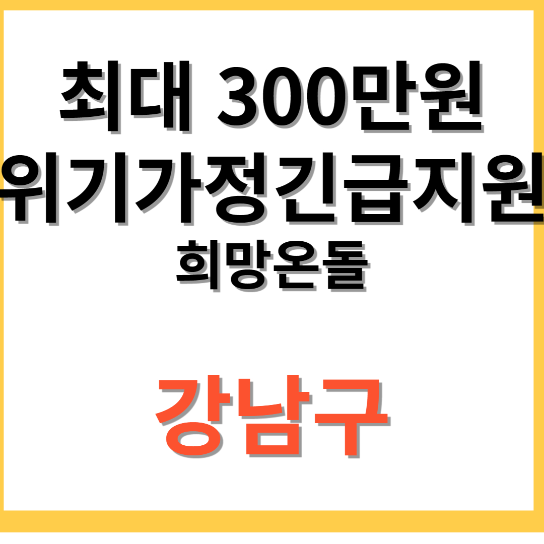  2024 강남구 노인복지 희망온돌 신청 사회복지관 주민센터