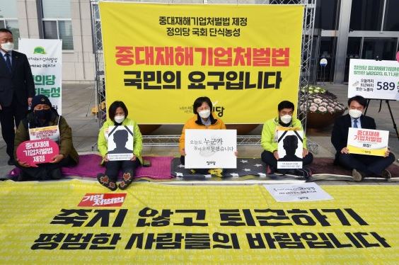  중대재해 기업처벌법 내용..정의당 단식농성 돌입