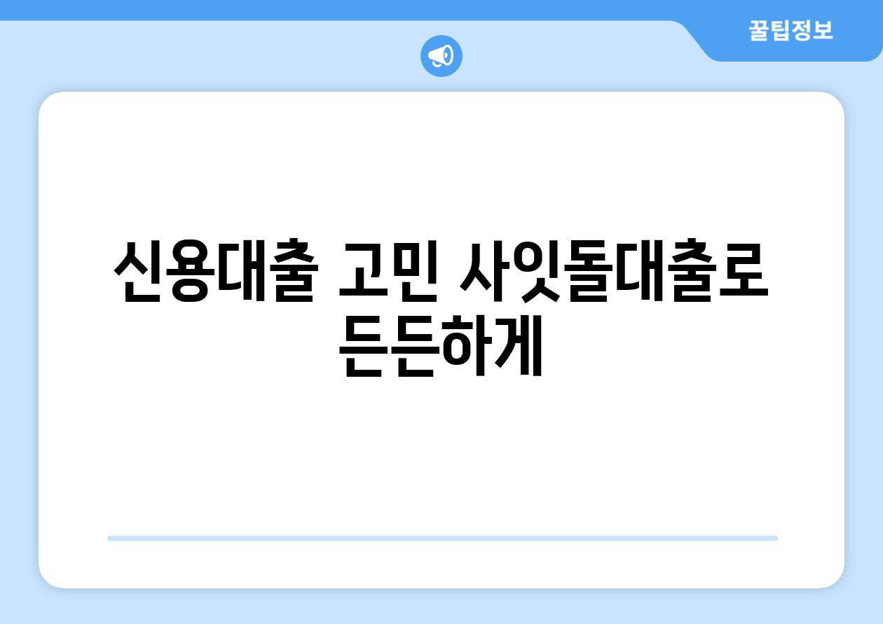 신용대출 고민 사잇돌대출로 든든하게