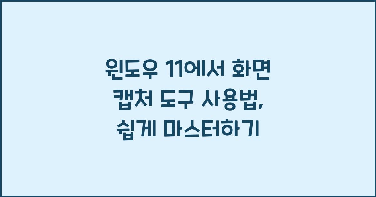 윈도우 11에서 화면 캡처 도구 사용법