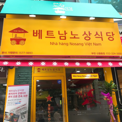 베트남노상식당 이미지