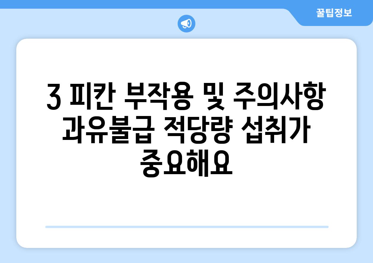 3. 피칸 부작용 및 주의사항: 과유불급, 적당량 섭취가 중요해요!