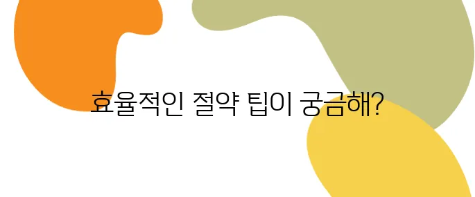 전기요금 폭탄 막는 스마트 절약법 7가지