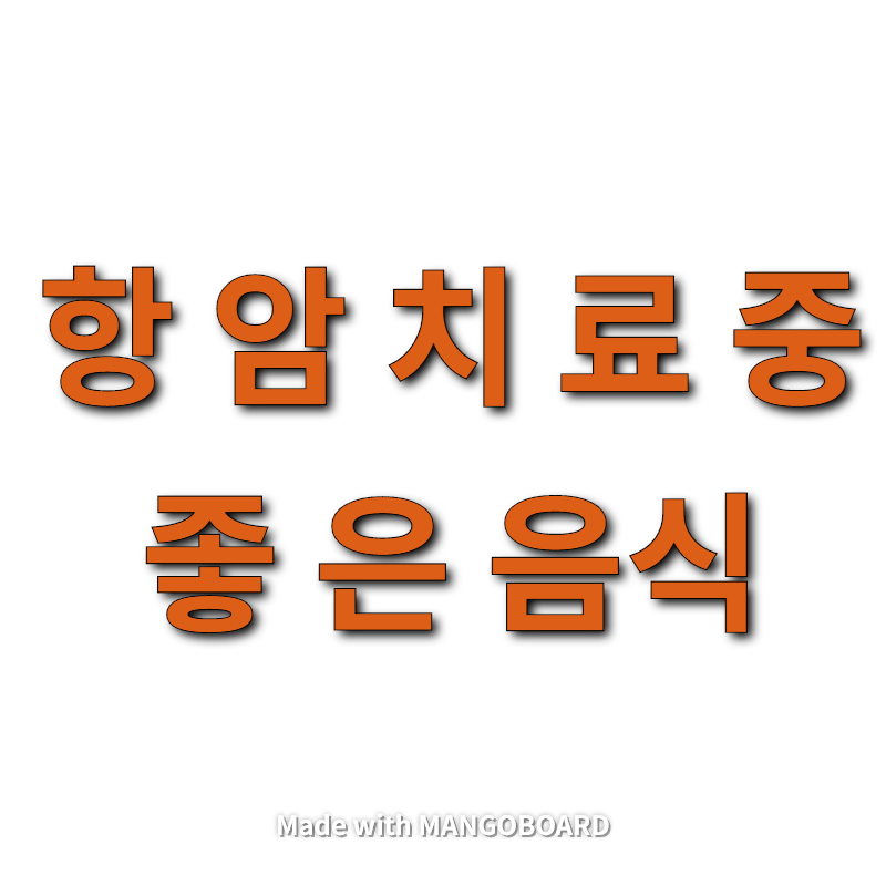  항암치료중 좋은음식 모음집