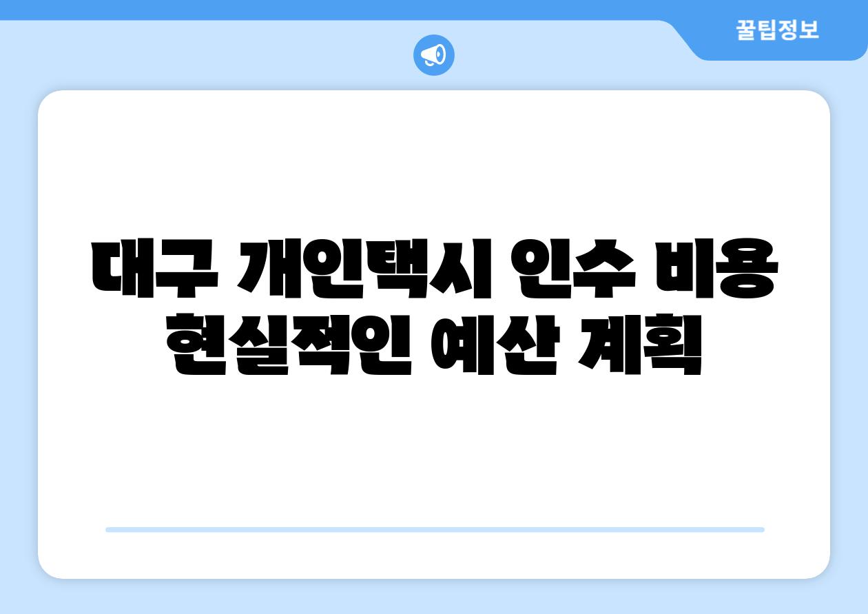 대구 개인택시 인수 비용 현실적인 예산 계획