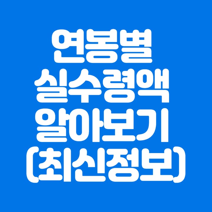 연봉별 실수령액 알아보기 (최신정보) 파란바탕-하얀글씨-썸네일이미지