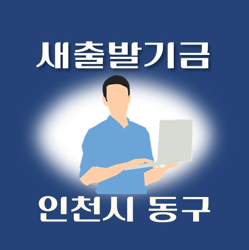 썸네일-인천시-동구-새출발기금-신청안내