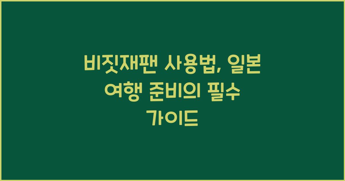 비짓재팬 사용법