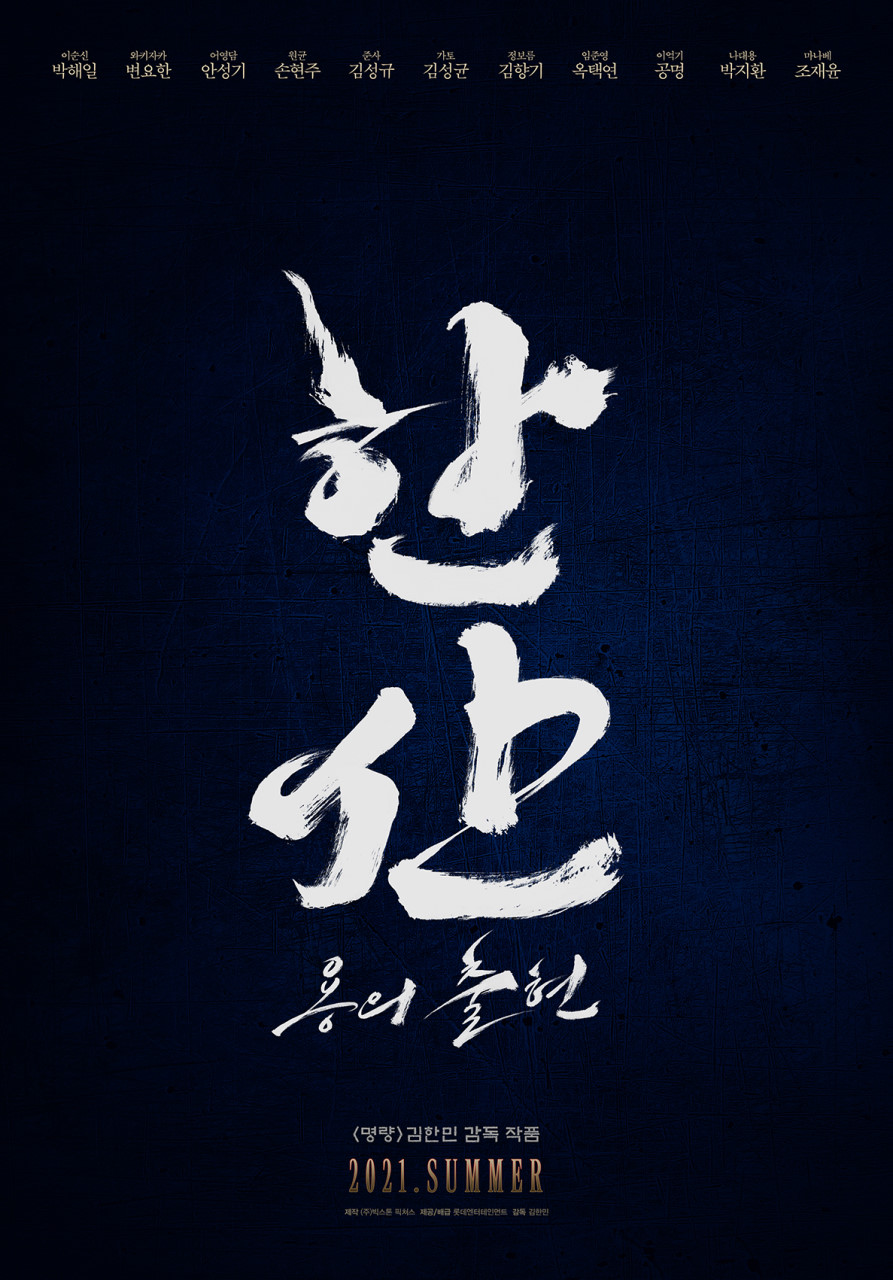 영화 &#39;한산: 용의 출현&#39; 포스터 @롯데인터테인먼트