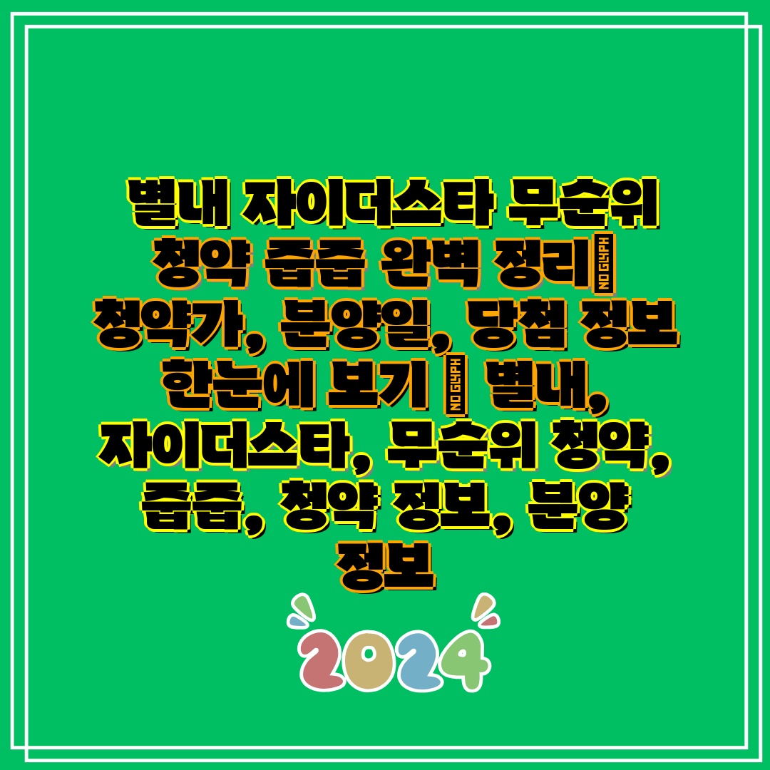  별내 자이더스타 무순위 청약 줍줍 완벽 정리 청약가,