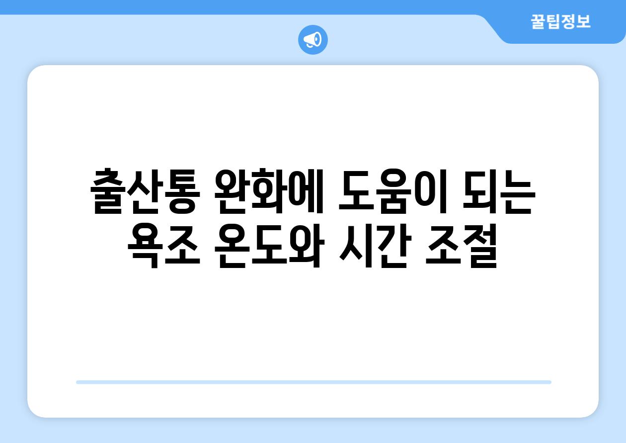 출산통 완화에 도움이 되는 욕조 온도와 시간 조절